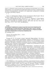 Телеграмма поверенного в делах США при Польском правительстве Р.Э. Шенфельда государственному секретарю США К. Хэллу о беседе с премьер-министром Польши Ст. Миколайчиком о предполагаемых кадровых изменениях в Польском правительстве. 28 сентября 19...