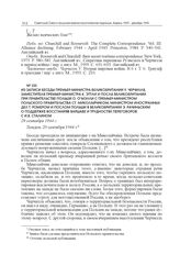 Из записи беседы премьер-министра Великобритании У. Черчилля, заместителя премьер-министра К. Эттли и посла Великобритании при правительстве Польши О. О’Мэлли с премьер-министром Польского правительства Ст. Миколайчиком, министром иностранных дел ...