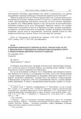 Телеграмма генерального секретаря ЦК ППР Вл. Гомулки члену ЦК ППР С. Вербловскому и председателю Крайовой Рады Народовой Б. Беруту о предполагаемых действиях польского подполья. 29 сентября 1944 г.