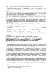 Сообщение ТАСС о пресс-конференции председателя ПКНО Э. Осубка-Моравского, главнокомандующего Войска Польского М. Роля-Жимерского, представителя ПКНО в СССР С. Ендриховского и других членов ПКНО о помощи Варшавскому восстанию. 30 сентября 1944 г.