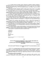 Из итоговой сводки обобщенного опыта боевых действий 279-й стрелковой дивизии за апрель 1944г. [в период преследования противника в Крымской наступательной операции]. 10 мая 1944 г. 