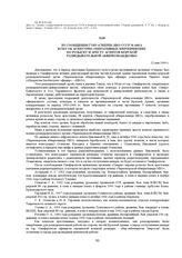 Из сообщения ГУКР «СМЕРШ» НКО СССР № 440/а в ГКО об агентурно-оперативных мероприятиях по розыску и аресту агентов морской разведывательной абверкоманды НБО. 12 мая 1944 г.