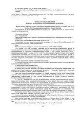 Журнал боевых действий военно-экономической инспекции 105 (Крым) с 1 октября 1943 г. по 31 декабря 1943 г. 