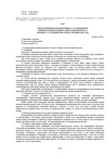 Предложения командующего 17-й немецкой армии командующему войсками вермахта в Крыму о создании местного правительства. 8 марта 1944 г. 