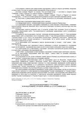 Доклад командующего 17-й армии командующему группой армий «А» о состоянии дел. 23 марта 1944 г. 