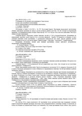 Донесения оперативного отдела 17-й армии об обстановке за день. Апрель-май 1944 г. 