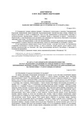 Из акта Старо-Крымской районной комиссии по расследованию злодеяний по определению и учету ущерба, причиненных немецко-фашистскими захватчиками и их приспешниками на территории г. Старого Крыма и района. 3 августа 1944 г.