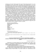 Из доклада Крымской комиссии по расследованию злодеяний немецко-румынских захватчиков в Крыму и причиненного ими ущерба. Не позднее 26 сентября 1945 г. 