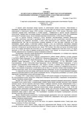 Справка политотдела Приморской армии о злодеяниях и разрушениях, совершенных немецко-румынскими захватчиками в Крыму в период 1941-1944 г. Не ранее 15 мая 1944 г. 