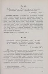 Резолюция общего собрания членов РСДРП (большевиков) г. Енакиево, приветствующая В. И. Ленина и требующая передачи власти Советам. 27 сентября 1917 г.