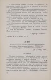 Письмо пленума обкома Донецко-Криворожского бассейна в Центральный Комитет РСДРП(б) о кандидатурах в Учредительное собрание. 27 сентября 1917 г.