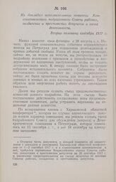 Из доклада исполнительного комитета Константиновского подрайонного Совета рабочих, солдатских и крестьянских депутатов о своей деятельности. Вторая половина сентября 1917 г.
