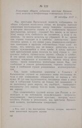 Резолюция общего собрания крестьян Времовской волости о конфискации помещичьих земель. 10 октября 1917 г.