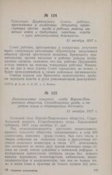 Постановление сельского схода Верхне-Покровского общества, Старобельского уезда, о передаче земли в общенародное достояние. 11 октября 1917 г.