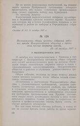 Постановления общих цеховых собраний рабочих завода Новороссийского общества с протестом против закрытия завода.15—16 октября 1917 г.
