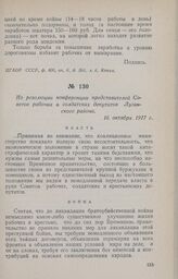 Из резолюции конференции представителей Советов рабочих и солдатских депутатов Луганского района. 16 октября 1917 г.