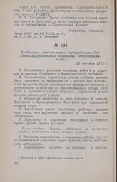 Требования, предъявленные горнорабочими Горловско-Щербиновского подрайона предпринимателям. 21 октября 1917 г.