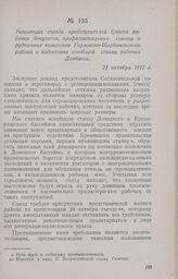 Резолюция съезда представителей Совета рабочих депутатов, профессиональных союзов и рудничных комитетов Горловско-Щербиновского района о подготовке всеобщей стачки рабочих Донбасса. 21 октября 1917 г.