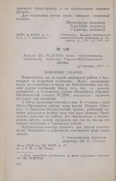 Письмо ЦК РСДРП(б) вновь образованному партийному комитету Горлово-Щербиновского района. 21 октября 1917 г.
