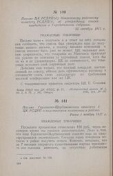 Письмо ЦК РСДРП(б) Макеевскому районному комитету РСДРП(б) об утверждении списка кандидатов в Учредительное собрание. 25 октября 1917 г.