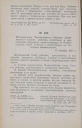 Постановление Чрезвычайного собрания Дружковского Совета рабочих, солдатских и крестьянских депутатов, приветствующее II Всероссийский съезд Советов и образованное им Советское правительство. 31 октября 1917 г.