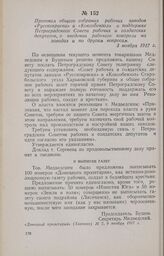 Протокол общего собрания рабочих заводов «Русскокраска» и «Коксобензол» о поддержке Петроградского Совета рабочих и солдатских депутатов, о введении рабочего контроля на заводах и по другим вопросам. 3 ноября 1917 г.