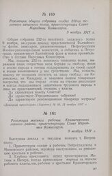 Резолюция общего собрания солдат 232-го пехотного запасного полка, приветствующая Совет Народных Комиссаров. 9 ноября 1917 г.