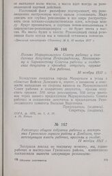 Резолюция, общего собрания рабочих и мастеровых Гуковского горного района в Донбассе, приветствующая власть рабочих, крестьян и солдат. 11 ноября 1917 г.