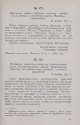 Резолюция общего собрания рабочих завода Я. К. Эссена о поддержке Совета Народных Комиссаров. 13 ноября 1917 г.