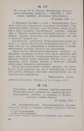Из письма Ф. А. Артема Московскому Военно-революционному комитету с просьбой о снабжении оружием Донецкого пролетариата. 19 ноября 1917 г.
