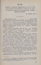 Мандат, выданный Дружковским С.Р.К. и С.Д. члену Военно-революционного комитета на право получения оружия для вооружения отрядов Красной Гвардии. 22 ноября 1917 г.