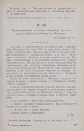 Корреспонденция в газете «Донецкий пролетарий» о набеге калединцев на Макеевку. 24 ноября 1917 г.