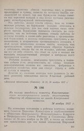 Из письма заводского комитета Константиновского железопрокатного завода акционерному обществу об образовании на заводе Контрольной комиссии. 24 ноября 1917 г.