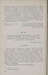 Обращение Донецко-Криворожского областного комитета РСДРП(б) «К членам партии», призывающее к распространению рабочей печати и вербовке новых подписчиков. 25 ноября 1917 г.