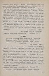 Решение Согласительной комиссии и Совета рабочих депутатов Чистяковского горного района о введении 8-часового рабочего дня явочным порядком. 26 ноября 1917 г.