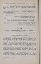 Статья, опубликованная в газете «Донецкий пролетарий». 28 ноября 1917 г.