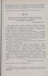 Резолюция общего собрания рабочих Берестово-Богодуховского рудника о поддержке Совета Народных Комиссаров. 29 ноября 1917 г.