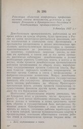 Резолюция областной конференции профессиональных союзов металлистов, углекопов и служащих Донецкого и Криворожского бассейнов о демобилизации промышленности. 9 декабря 1917 г.