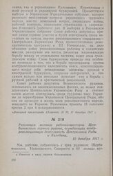 Резолюция митинга рабочих-шахтеров Щербиновского горного района, осуждающая контрреволюционную деятельность Центральной Рады и Каледина. 10 декабря 1917 г.
