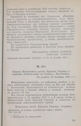 Приказ Московского штаба Красной Гвардии о вербовке добровольцев на борьбу с Калединым. Не позднее 10 декабря 1917 г.
