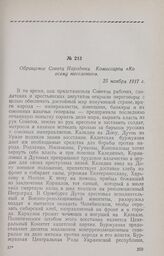 Обращение Совета Народных Комиссаров «Ко всему населению». 25 ноября 1917 г.