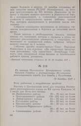 Из приказа Московского Центрального штаба Красной Гвардии о формировании Московского революционного отряда для борьбы с Калединым. 15 декабря 1917 г.