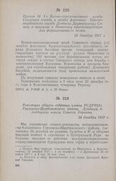 Резолюция общего собрания членов РСДРП(б) Горловско-Щербиновского района Донбасса о поддержке власти Советов Украины. 24 декабря 1917 г.