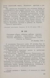 Резолюция общего собрания рабочих каменноугольных рудников акционерного общества «Русский Провиданс», приветствующая власть Советов на Украине. 27 декабря 1917 г.