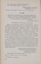 Воззвание командующего революционными войсками и Красной Гвардией Донецкого бассейна к казакам и солдатам Каледина сдать оружие или направить его против Каледина. 29 декабря 1917 г.