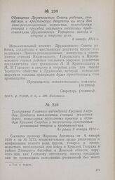 Обращение Дружковского Совета рабочих, солдатских и крестьянских депутатов ко всем Военно-революционным комитетам, комендантам станций с просьбой оказывать содействие представителям Дружковского Торецкого завода в отпуске и погрузке угля. 8 января...