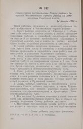 Обязательное постановление Совета рабочих депутатов Чистяковского горного района об установлении Советской власти. 14 января 1918 г.