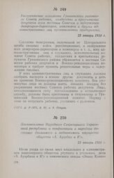 Распоряжение исполкома Гришинского районного Совета рабочих, солдатских и крестьянских депутатов всем местным Советам о задержании дезертиров-директоров, инженеров и других административных лиц промышленных предприятий. 23 января 1918 г.