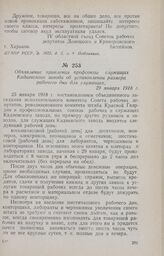 Объявление правления профсоюза служащих Кадиевского завода об установлении размера рабочего дня для служащих. 29 января 1918 г.