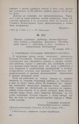 Призыв служащих рудников Боково-Хрустального района к служащим Донецкого бассейна идти вместе с рабочими в деле контроля и социализации предприятий. 31 января 1918 г.